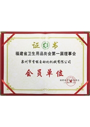 福建衛(wei)品商會(hui)會員 